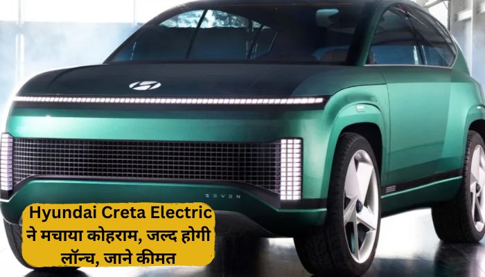 Hyundai Creta Electric created a stir, will be launched soon